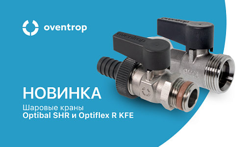 Новинка: шаровые краны Oventrop!