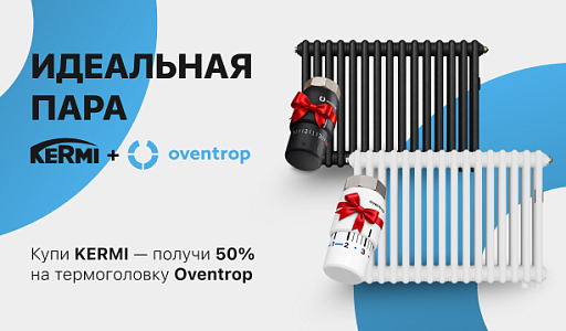 KERMI + OVENTROP = ИДЕАЛЬНАЯ ПАРА!