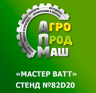 МАСТЕР ВАТТ примет участие в выставке АГРОПРОДМАШ-2020