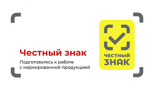 Маркировка «Честный знак»: информация для партнёров