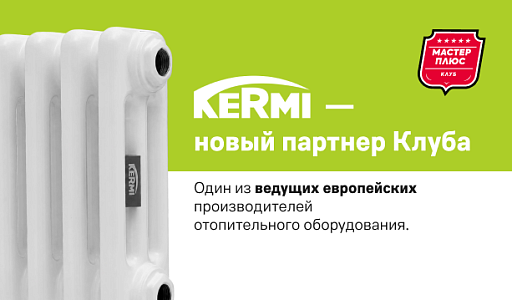 Новый партнер Клуба — KERMI!
