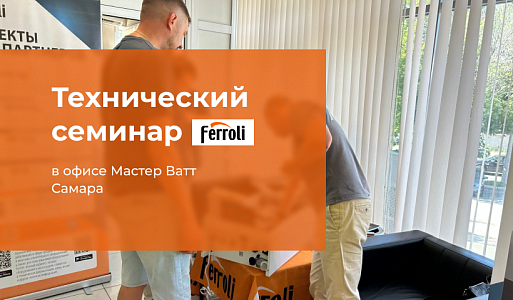 Технически семинар с FERROLI в Самаре