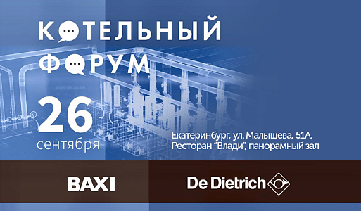 Котельный форум в Екатеринбурге