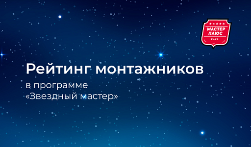 Рейтинг монтажников на 31 мая 2026