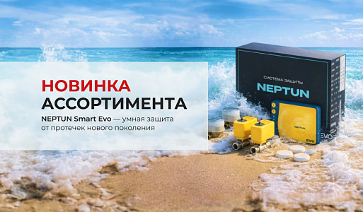 Инновационная система защиты от протечек!