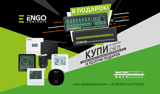 Центр коммутации от ENGO в подарок!
