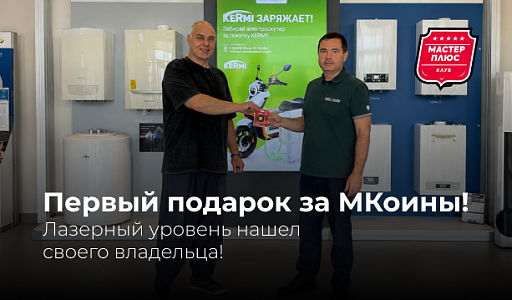 Первый подарок за МКоины!
