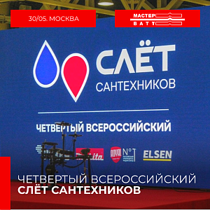 Слёт сантехников с ELSEN