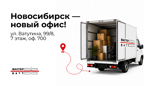 Новосибирск — новый офис!