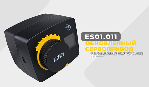 Обновленный сервопривод ELSEN ES01.011