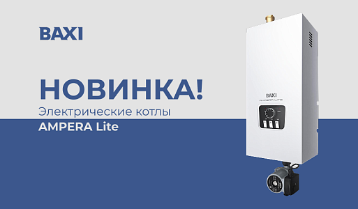 Новый котел от BAXI!