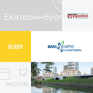 12 июля - Выставка BAXI Expo в Екатеринбурге!