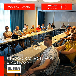 Дружеская встреча в Астрахани