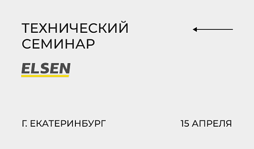 Встреча с ELSEN в офисе Мастер Ватт в Екатеринбурге!