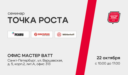 Семинар точка роста в Санкт-Петербурге 22 октября