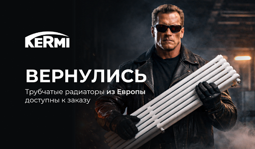 Возобновили поставку радиаторов из Европы!