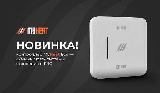 Новинка от MyHeat — контроллер MyHeat Eco