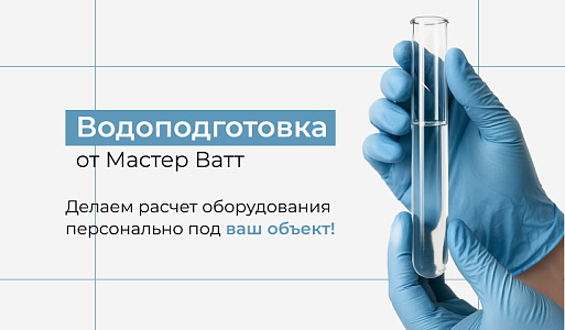 Комплексные системы водоподготовки