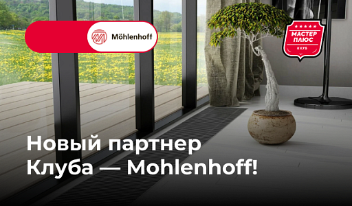 Новый партнер Клуба — Mohlenhoff!