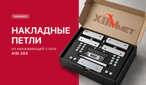 Новинка от Хоммет — накладные петли