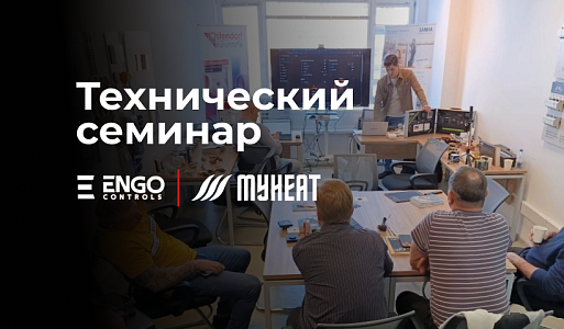 Семинар в офисе Санкт-Петербурга 13.03 совместно с ENGO и MYHEAT