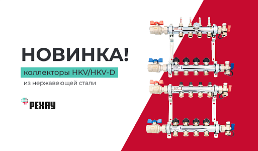 Коллекторы HKV/HKV-D уже в продаже!