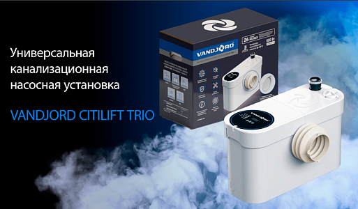 НОВИНКА - VANDJORD CITILIFT TRIO