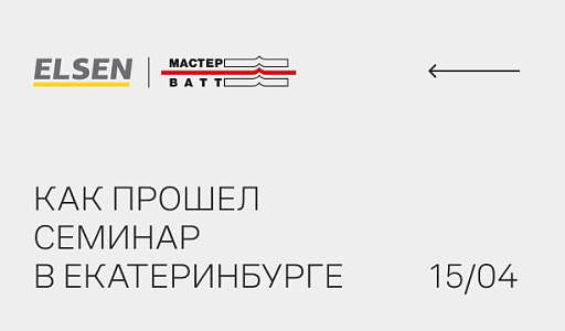 Технический семинар с ELSEN — как это было