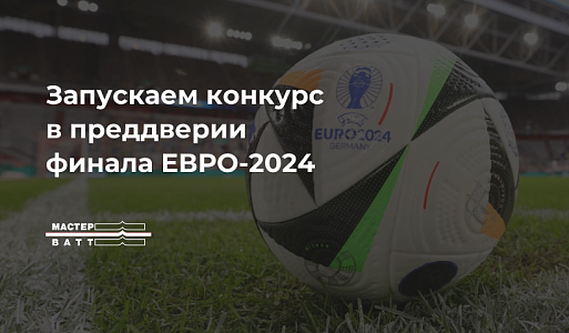 Конкурс в преддверии финала ЕВРО-2024