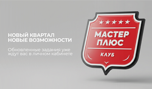 Новые задания в Клубе «Мастер Плюс»! 