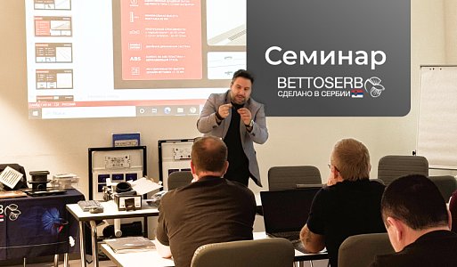 Семинар с Bettoserb