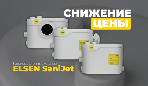 Elsen SaniJet: Снижение цен