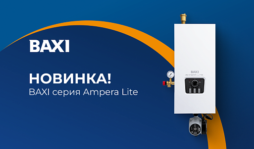 Электрокотел BAXI серии AMPERA Lite — тепло, которое заботится о вас!