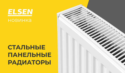Новинка от ELSEN — впервые радиаторы!