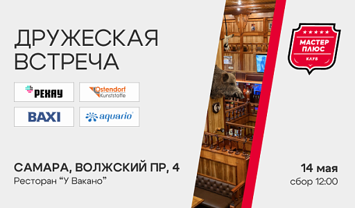 Дружеская встреча в Самаре