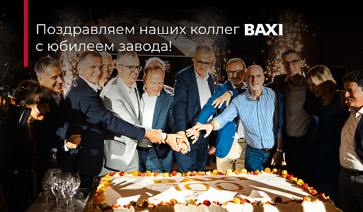 В Италии отпраздновали столетие завода наши партнеры – BAXI S.p.A.
