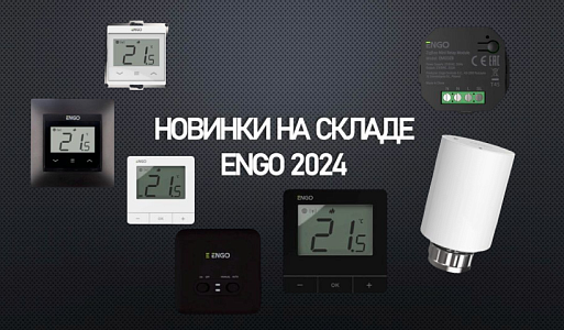Новинки от ENGO
