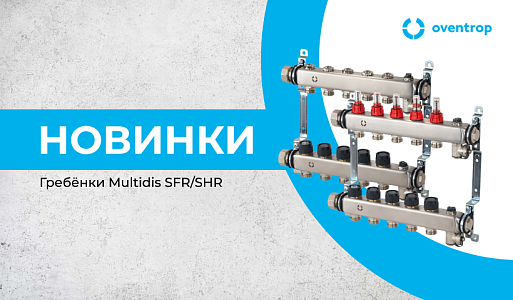 Обновлённые коллекторы Oventrop Multidis SFR/SHR!