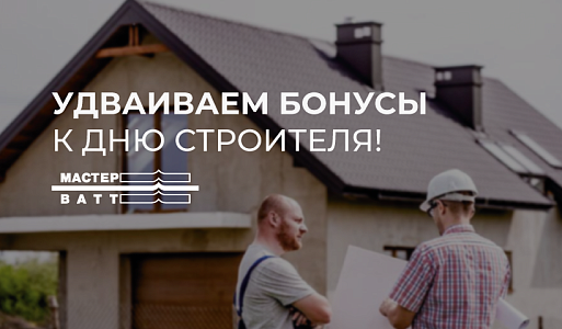 Приятный подарок к Дню строителя!