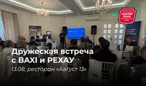 Встреча с BAXI и РЕХАУ!
