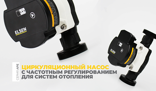 Циркуляционный насос ELSEN