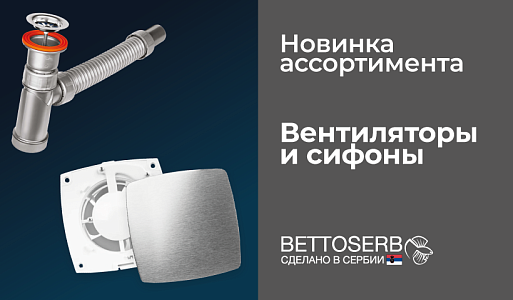 Новинка ассортимента - Вентиляторы и сифоны BETTOSERB