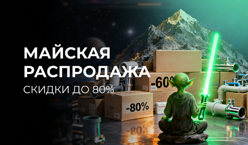Майская распродажа, скидки до 80%