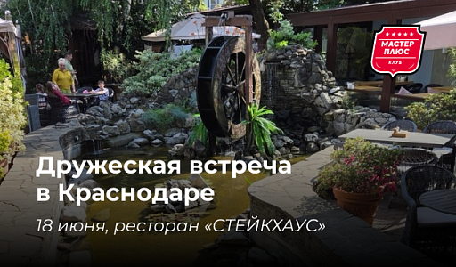 Дружеская встреча в Краснодаре 18 июня — как это было