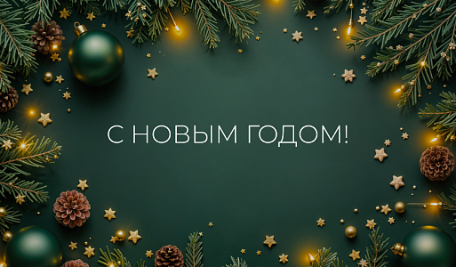 Поздравляем с наступающим Новым Годом!