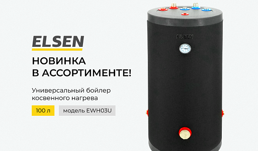 Новинка на складе: бойлер косвенного нагрева ELSEN100 л