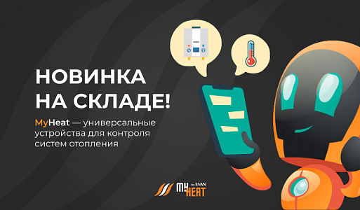 Новинка ассортимента —  MyHeat — устройства контроля систем отопления