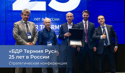 «БДР Термия Рус» 25 лет в России