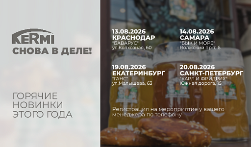 Серия региональных мероприятий с KERMI