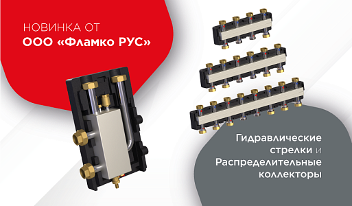 Гидрострелки и коллекторы от Фламко Рус